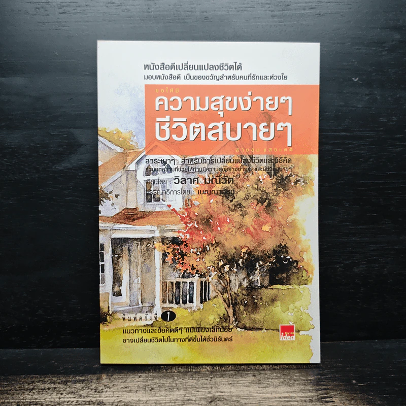 ความสุขง่ายๆ ชีวิตสบายๆ - วิลาศ มณีวัต รูปที่ 1