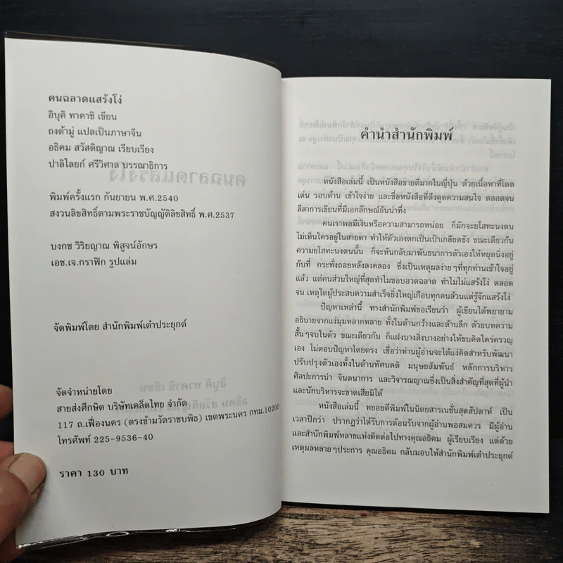 คนฉลาดแสร้งโง่ - อิบูคิ ทาคาชิ, อธิคม สวัสดิญาณ รูปที่ 6