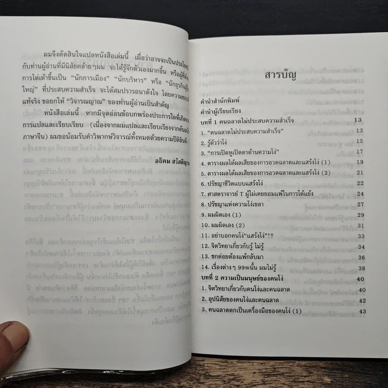 คนฉลาดแสร้งโง่ - อิบูคิ ทาคาชิ, อธิคม สวัสดิญาณ รูปที่ 7