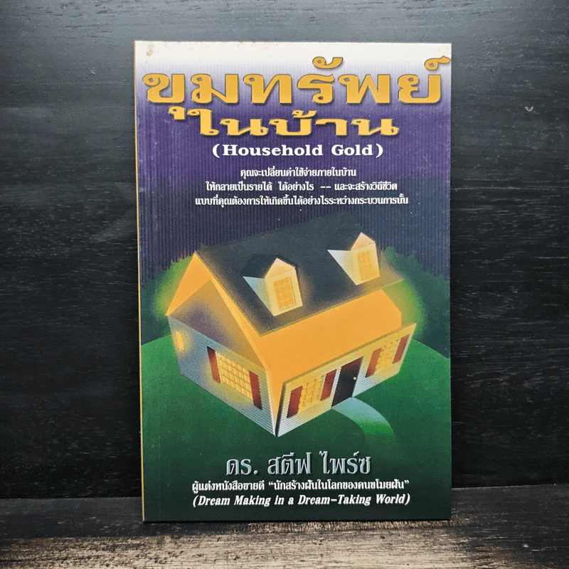 ขุมทรัพย์ในบ้าน - ดร. สตีฟ ไพร์ซ รูปที่ 1