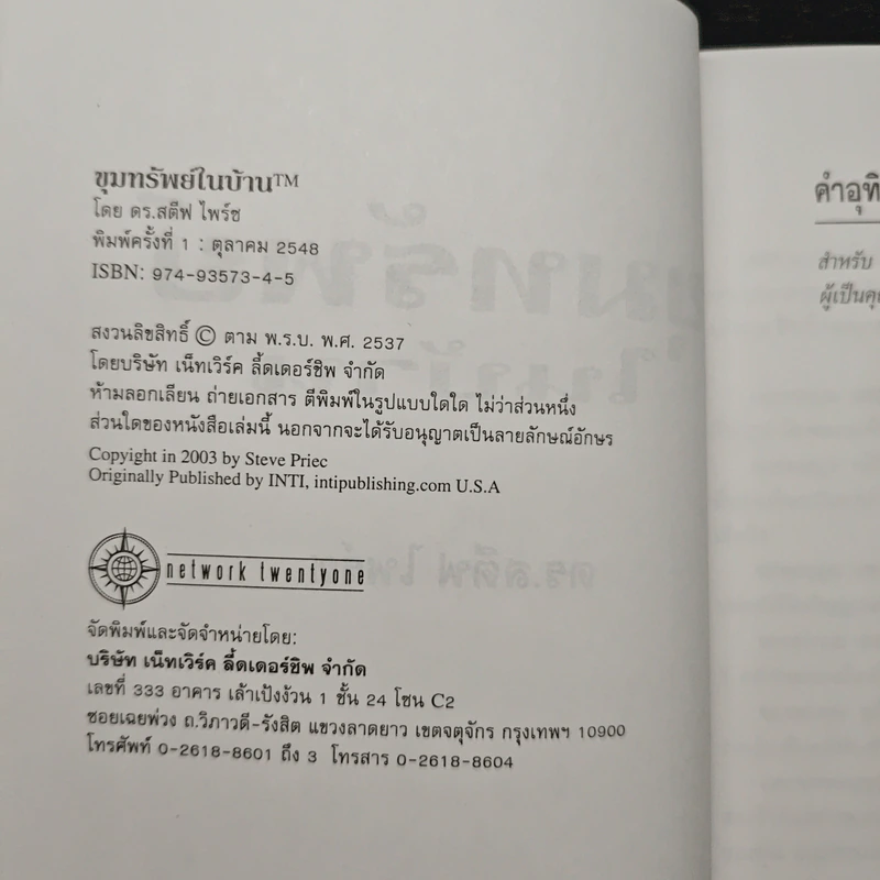 ขุมทรัพย์ในบ้าน - ดร. สตีฟ ไพร์ซ รูปที่ 6