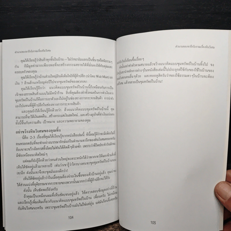 ขุมทรัพย์ในบ้าน - ดร. สตีฟ ไพร์ซ รูปที่ 9