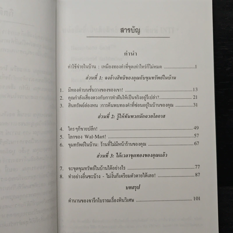 ขุมทรัพย์ในบ้าน - ดร. สตีฟ ไพร์ซ รูปที่ 7