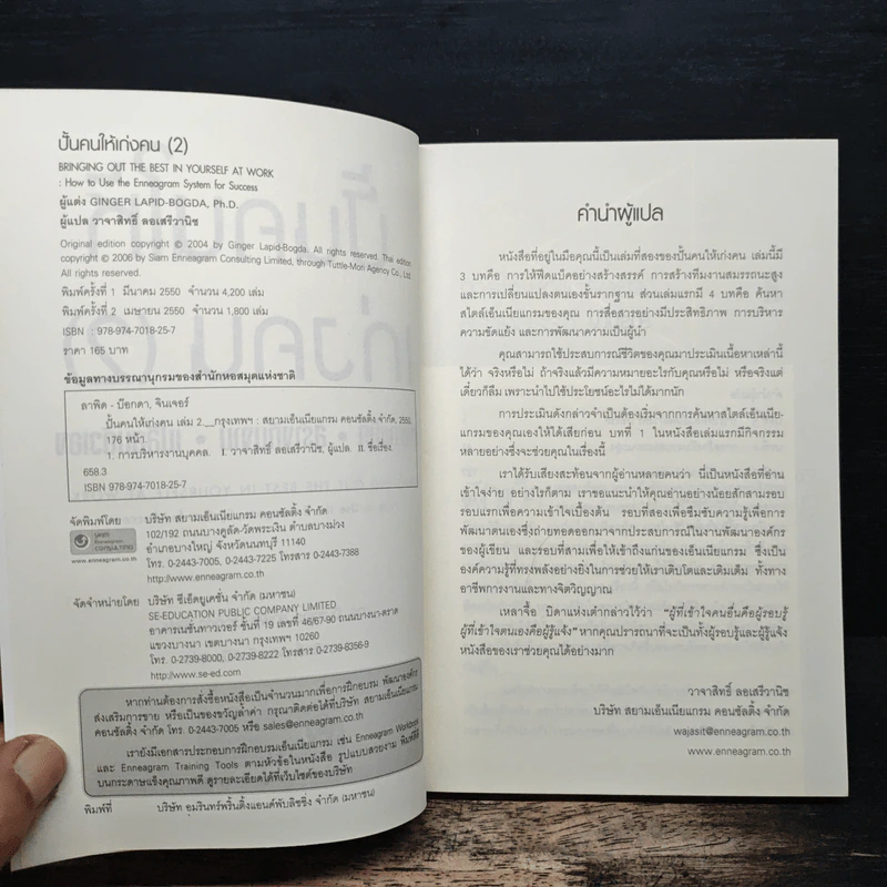 ปั้นคนให้เก่งคน (2) - ดร.จินเจอร์ ลาพิด บ็อคดา, วาจาสิทธิ์ ลอเสรีวานิช รูปที่ 6
