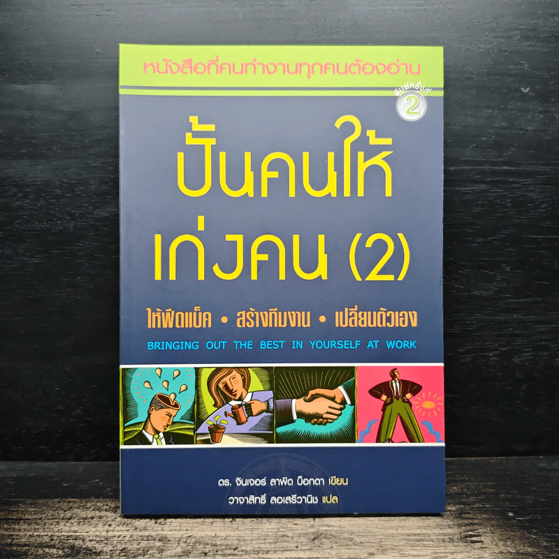 ปั้นคนให้เก่งคน (2) - ดร.จินเจอร์ ลาพิด บ็อคดา, วาจาสิทธิ์ ลอเสรีวานิช รูปที่ 1