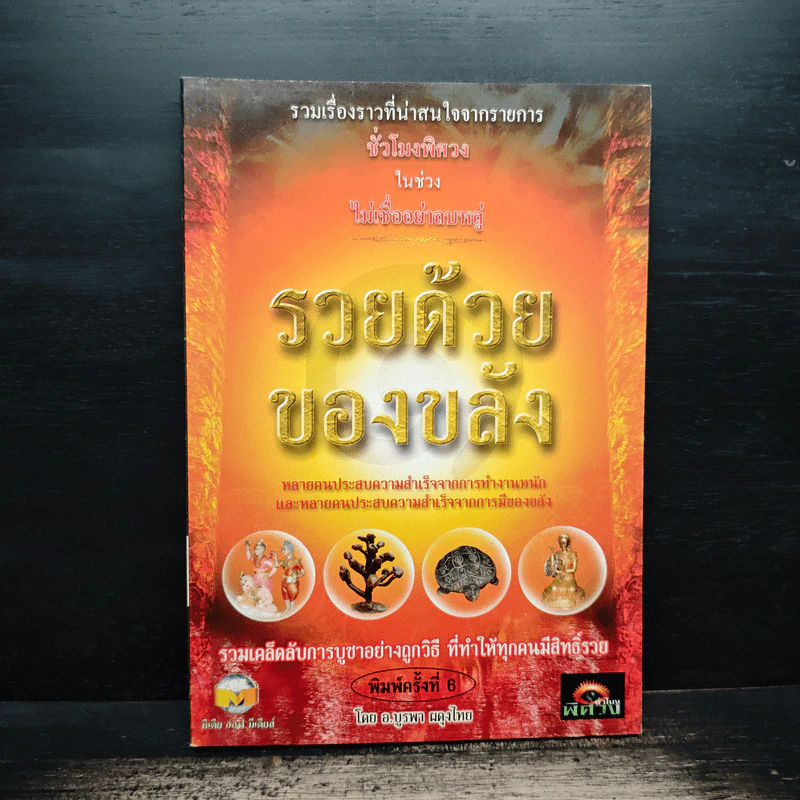 รวยด้วยของขลัง - อ.บูรพา ผดุงไทย รูปที่ 1
