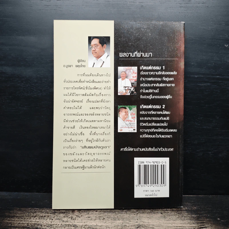รวยด้วยของขลัง - อ.บูรพา ผดุงไทย รูปที่ 2