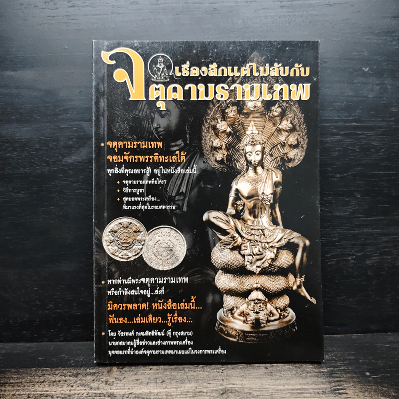 เรื่องลึกแต่ไม่ลับกับจตุคามรามเทพ รูปที่ 1