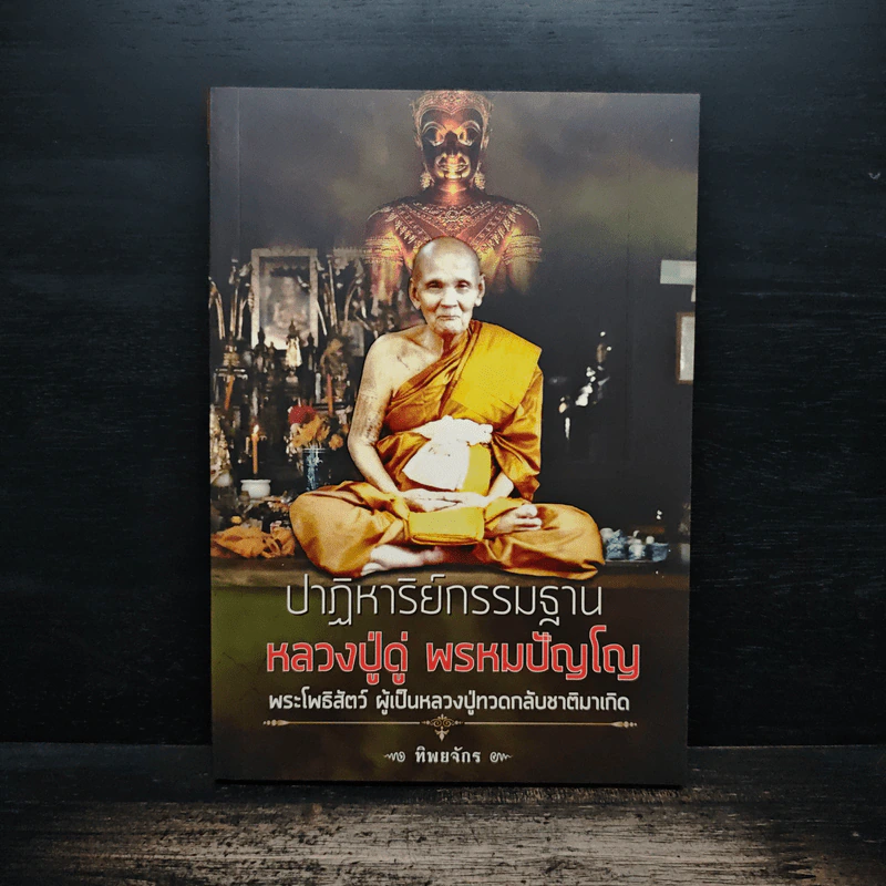 ปาฏิหาริย์กรรมฐาน หลวงปู่ดู่ พรหมปัญโญ - ทิพยจักร รูปที่ 1