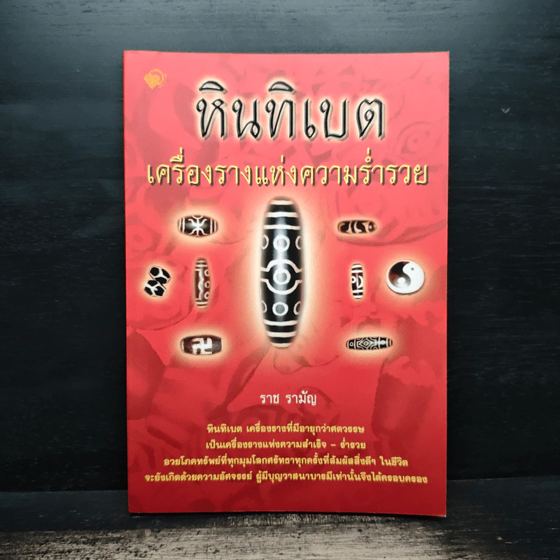 หินทิเบต เครื่องรางแห่งความร่ำรวย - ราช รามัญ รูปที่ 1