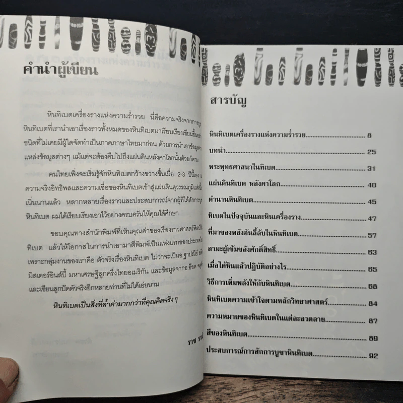 หินทิเบต เครื่องรางแห่งความร่ำรวย - ราช รามัญ รูปที่ 7