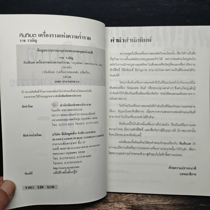 หินทิเบต เครื่องรางแห่งความร่ำรวย - ราช รามัญ รูปที่ 6