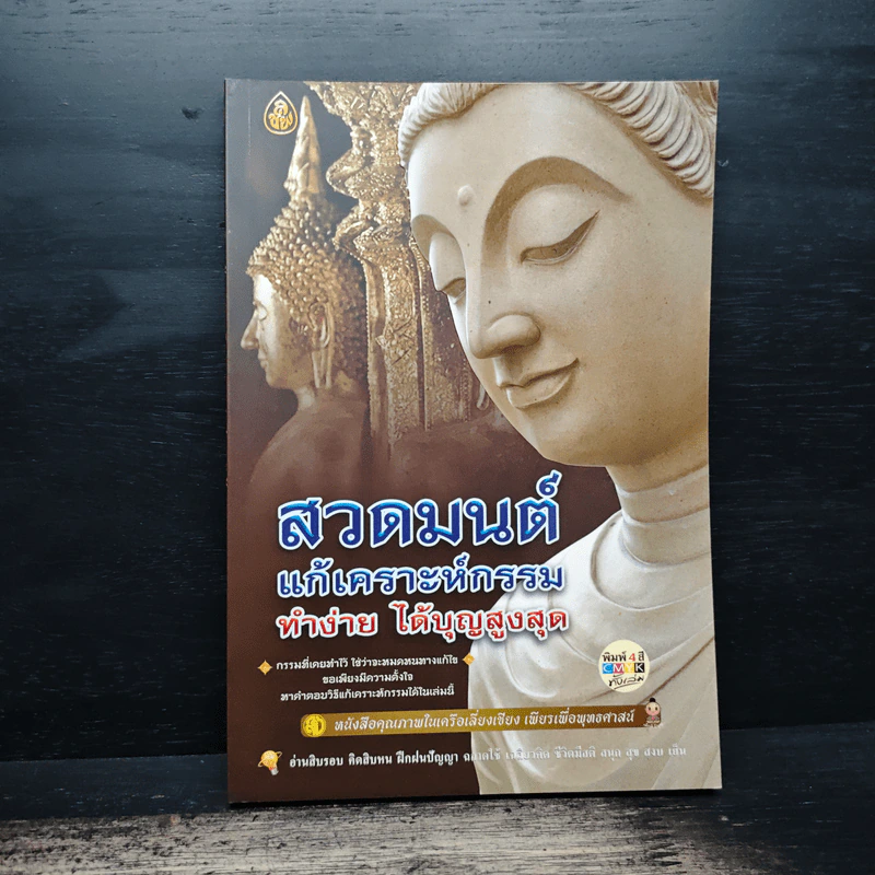 สวดมนต์ แก้เคราะห์กรรม ทำง่าย ได้บุญสูงสุด - ไพยนต์ กาสี รูปที่ 1
