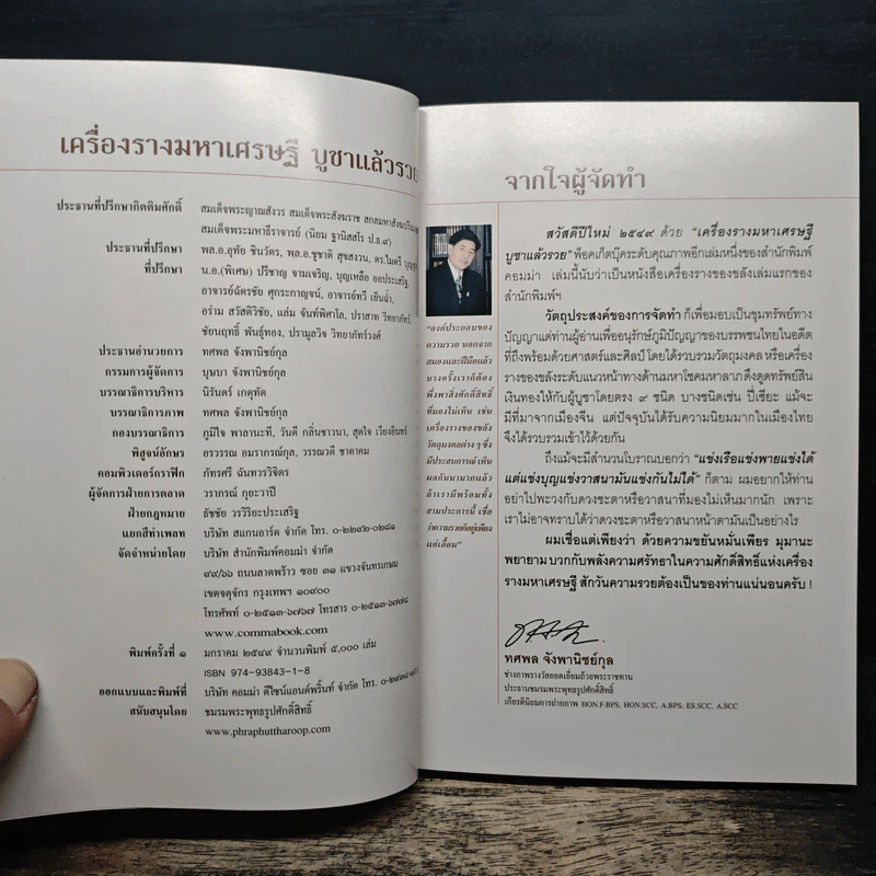 เครื่องรางมหาเศรษฐี บูชาแล้วรวย - ทศพล จังพานิชย์กุล รูปที่ 6