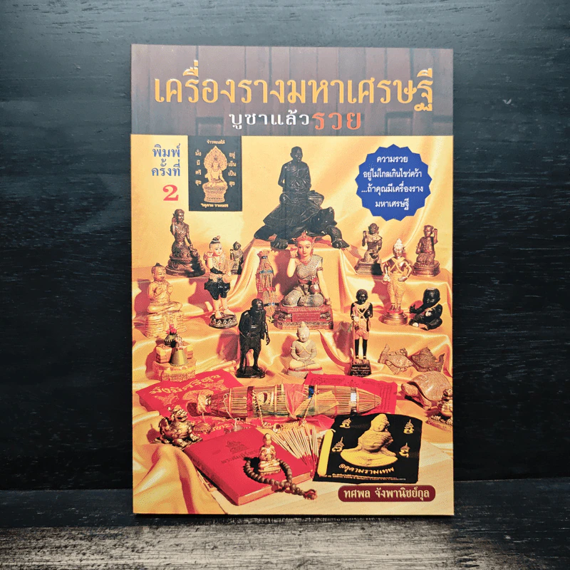 เครื่องรางมหาเศรษฐี บูชาแล้วรวย - ทศพล จังพานิชย์กุล รูปที่ 1