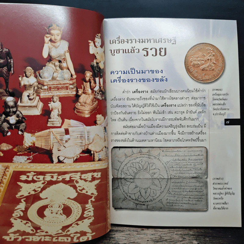 เครื่องรางมหาเศรษฐี บูชาแล้วรวย - ทศพล จังพานิชย์กุล รูปที่ 8