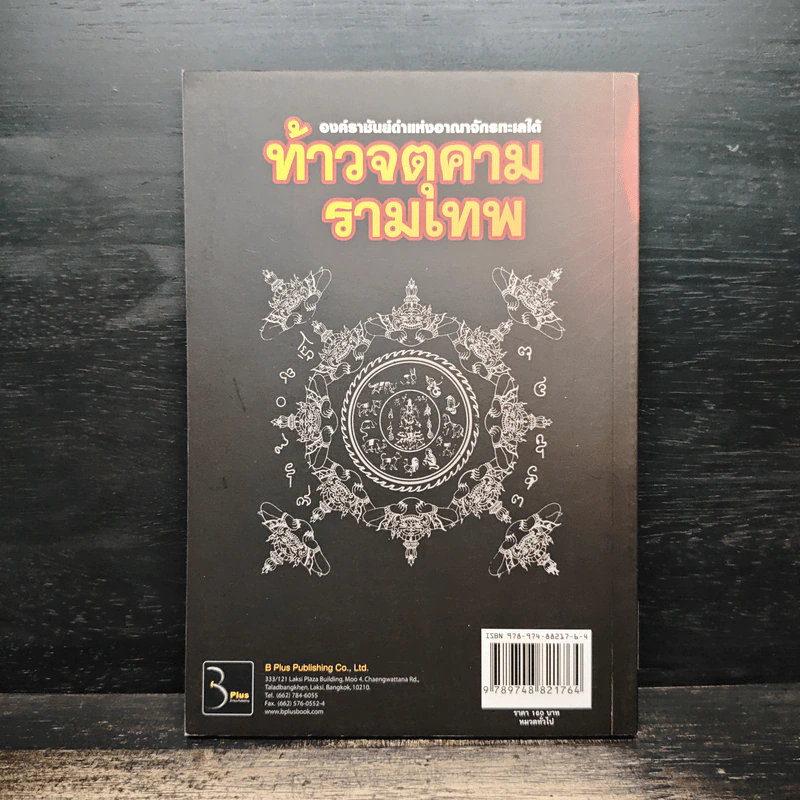 ท้าวจตุคามรามเทพ - อาจารย์บูรพา ผดุงไทย รูปที่ 2