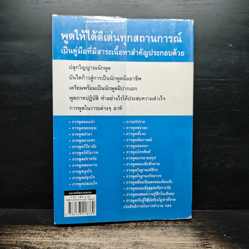 พูดให้ได้ดีเด่นทุกสถานการณ์ - ดร.วรวรรธน์ ศรียาภัย รูปที่ 2