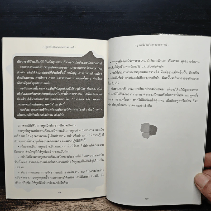พูดให้ได้ดีเด่นทุกสถานการณ์ - ดร.วรวรรธน์ ศรียาภัย รูปที่ 10