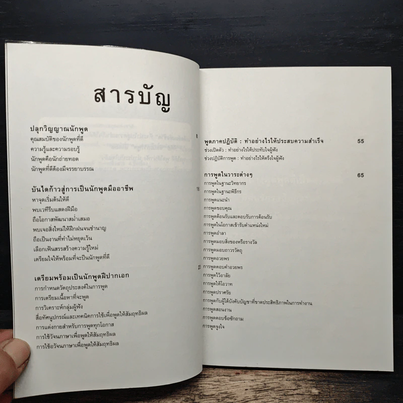 พูดให้ได้ดีเด่นทุกสถานการณ์ - ดร.วรวรรธน์ ศรียาภัย รูปที่ 7