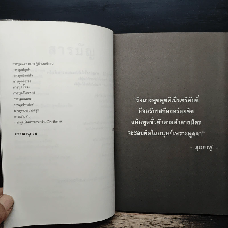 พูดให้ได้ดีเด่นทุกสถานการณ์ - ดร.วรวรรธน์ ศรียาภัย รูปที่ 8