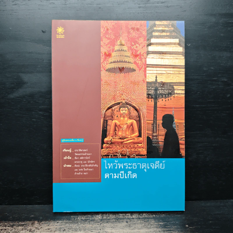 ไหว้พระธาตุเจดีย์ตามปีเกิด รูปที่ 1