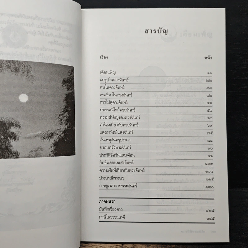 จันทรคตินิยาย - ส.พรายน้อย รูปที่ 7