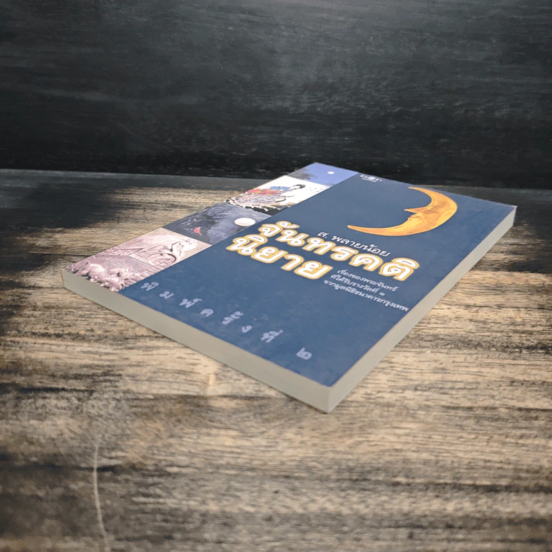 จันทรคตินิยาย - ส.พรายน้อย รูปที่ 4