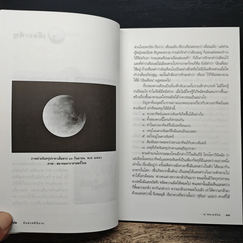 จันทรคตินิยาย - ส.พรายน้อย รูปที่ 9