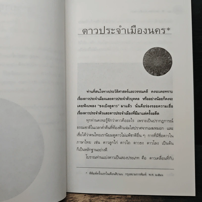 ดาวประจำเมืองนคร - ล้อม เพ็งแก้ว รูปที่ 8