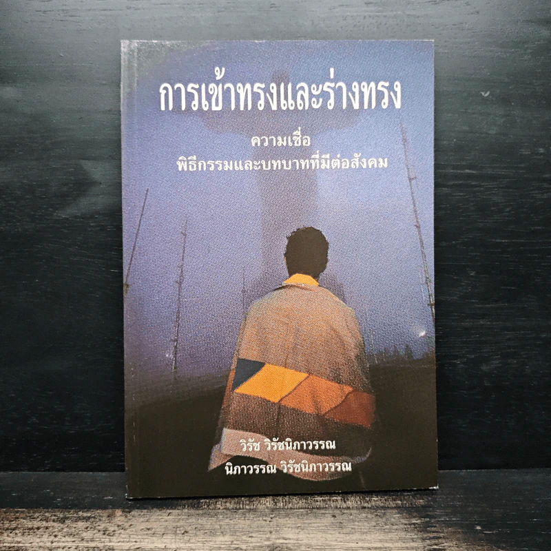 การเข้าทรงและร่างทรง ความเชื่อ พิธีกรรมและบทบาทที่มีต่อสังคม - วิรัช วิรัชนิภาวรรณ, นิภาวรรณ วิรัชนิภาวรรณ รูปที่ 1