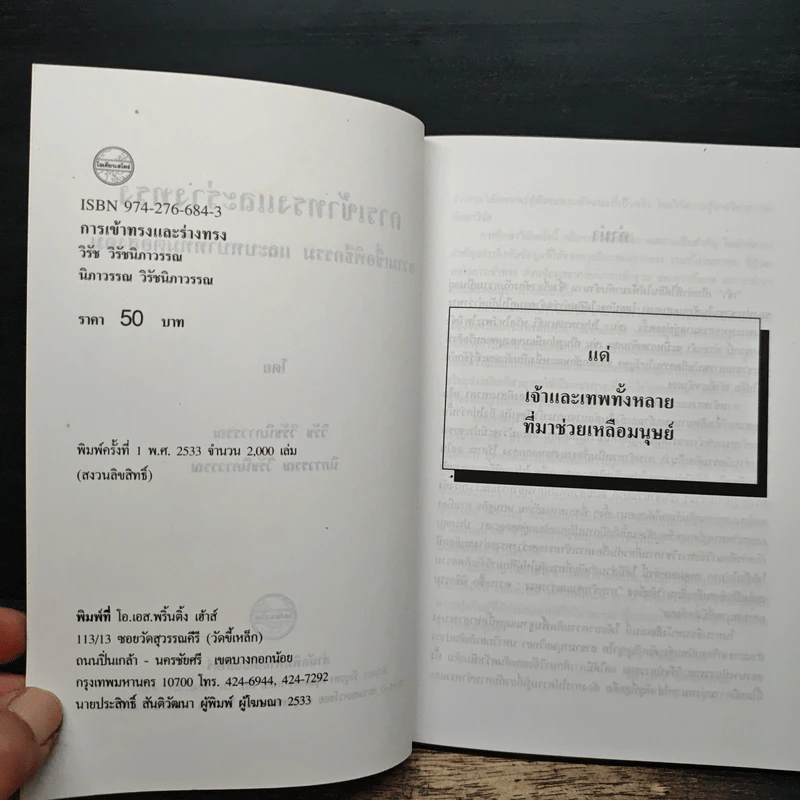 การเข้าทรงและร่างทรง ความเชื่อ พิธีกรรมและบทบาทที่มีต่อสังคม - วิรัช วิรัชนิภาวรรณ, นิภาวรรณ วิรัชนิภาวรรณ รูปที่ 6