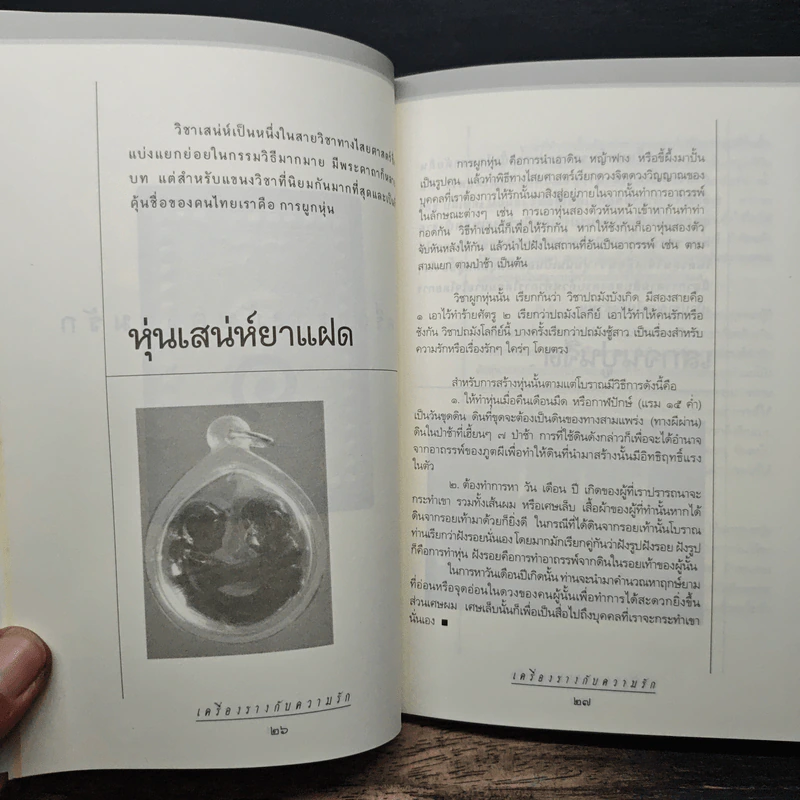 เครื่องรางกับความรัก - อ.บูรพา ผดุงไทย รูปที่ 9