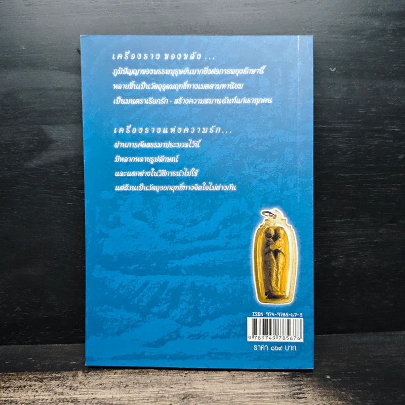 เครื่องรางกับความรัก - อ.บูรพา ผดุงไทย รูปที่ 2