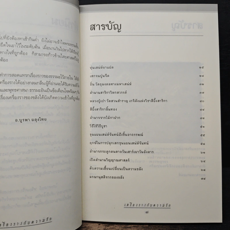 เครื่องรางกับความรัก - อ.บูรพา ผดุงไทย รูปที่ 7