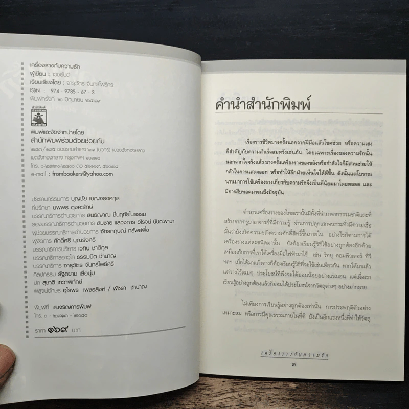 เครื่องรางกับความรัก - อ.บูรพา ผดุงไทย รูปที่ 6