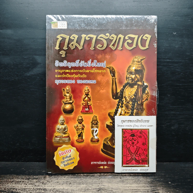 กุมารทอง - อาจารย์เหน่ง อ่อนนุช รูปที่ 1