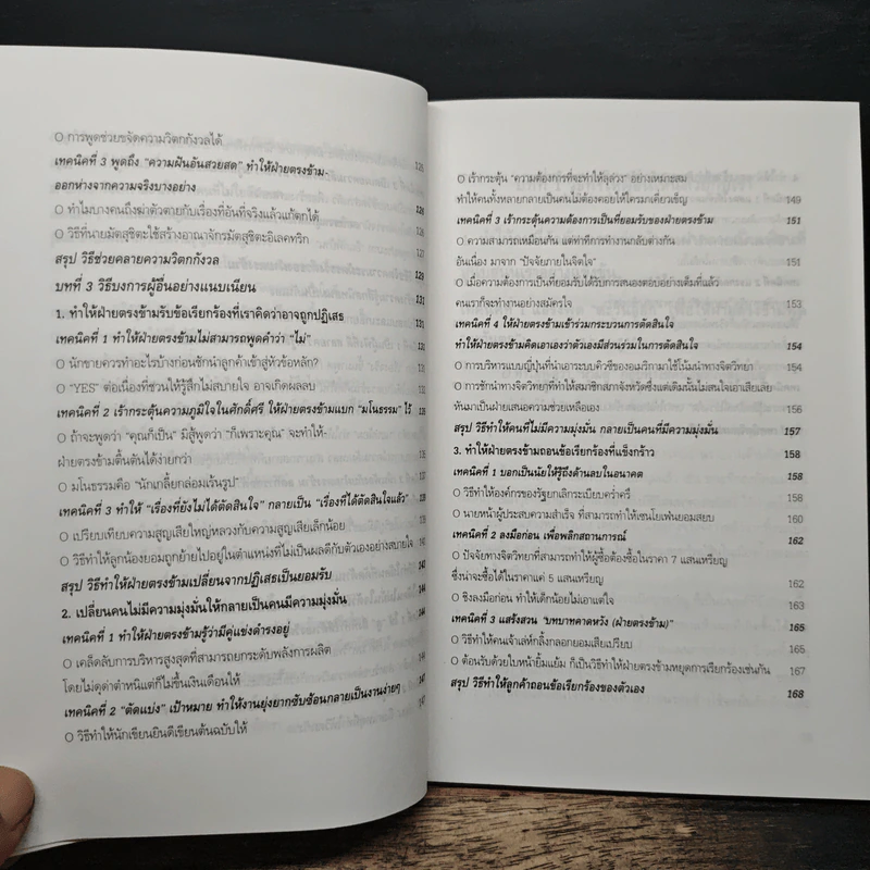 วิธีบงการผู้อื่นอย่างแนบเนียน - อธิคม สวัสดิญาณ รูปที่ 10