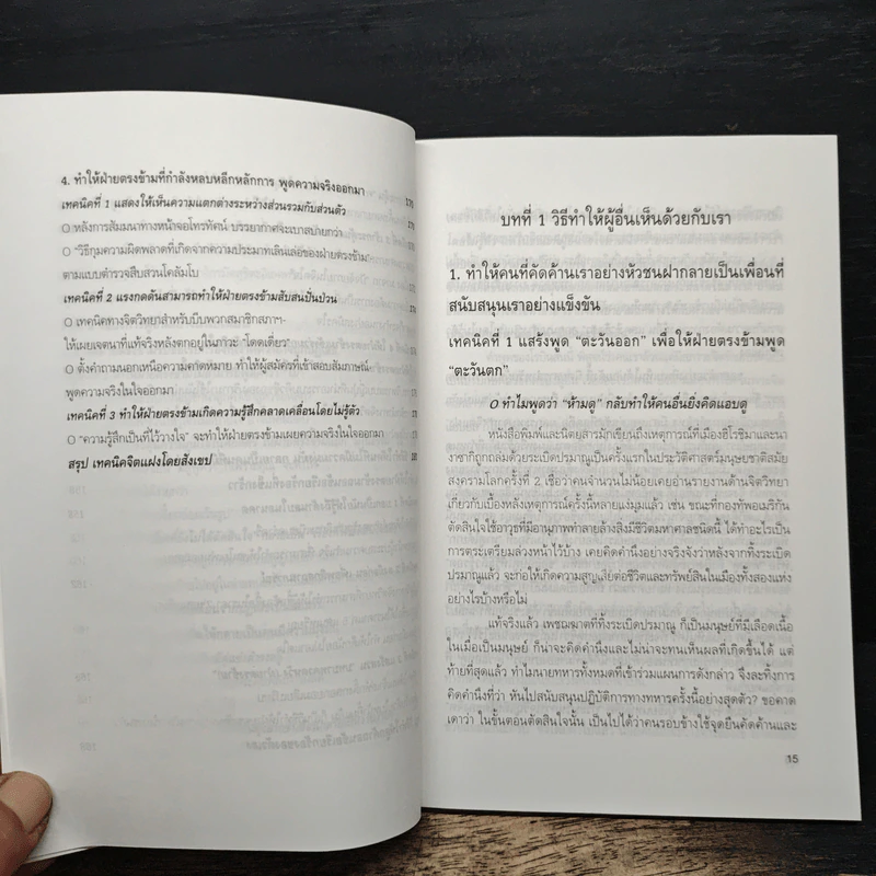 วิธีบงการผู้อื่นอย่างแนบเนียน - อธิคม สวัสดิญาณ รูปที่ 11
