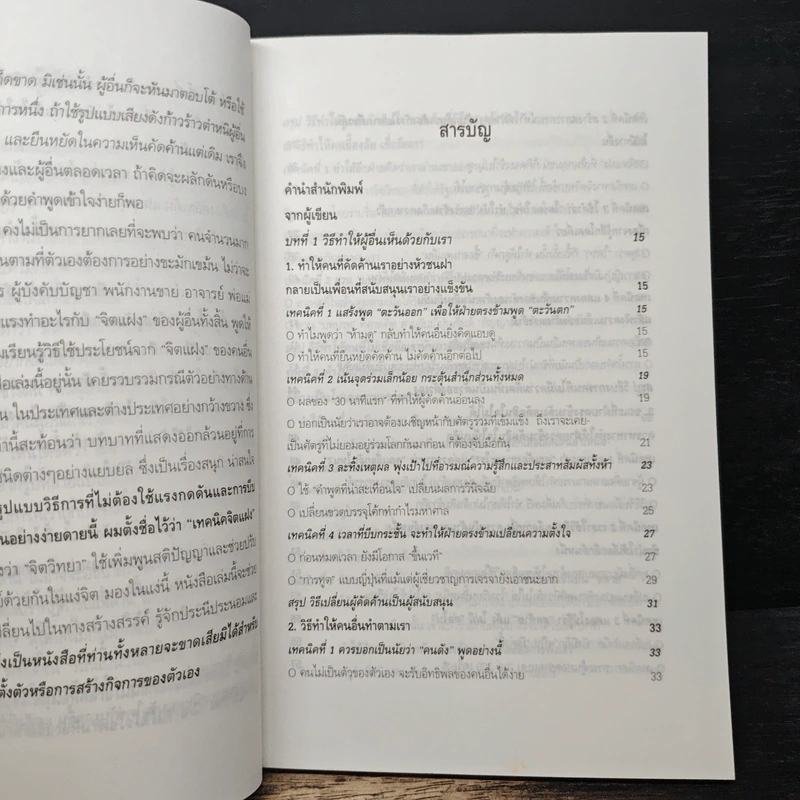 วิธีบงการผู้อื่นอย่างแนบเนียน - อธิคม สวัสดิญาณ รูปที่ 7