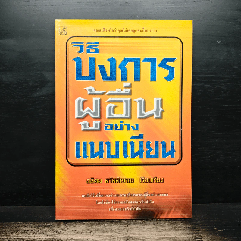 วิธีบงการผู้อื่นอย่างแนบเนียน - อธิคม สวัสดิญาณ รูปที่ 1