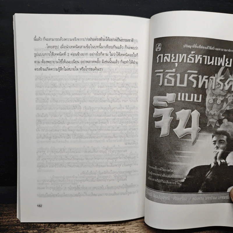 วิธีบงการผู้อื่นอย่างแนบเนียน - อธิคม สวัสดิญาณ รูปที่ 12