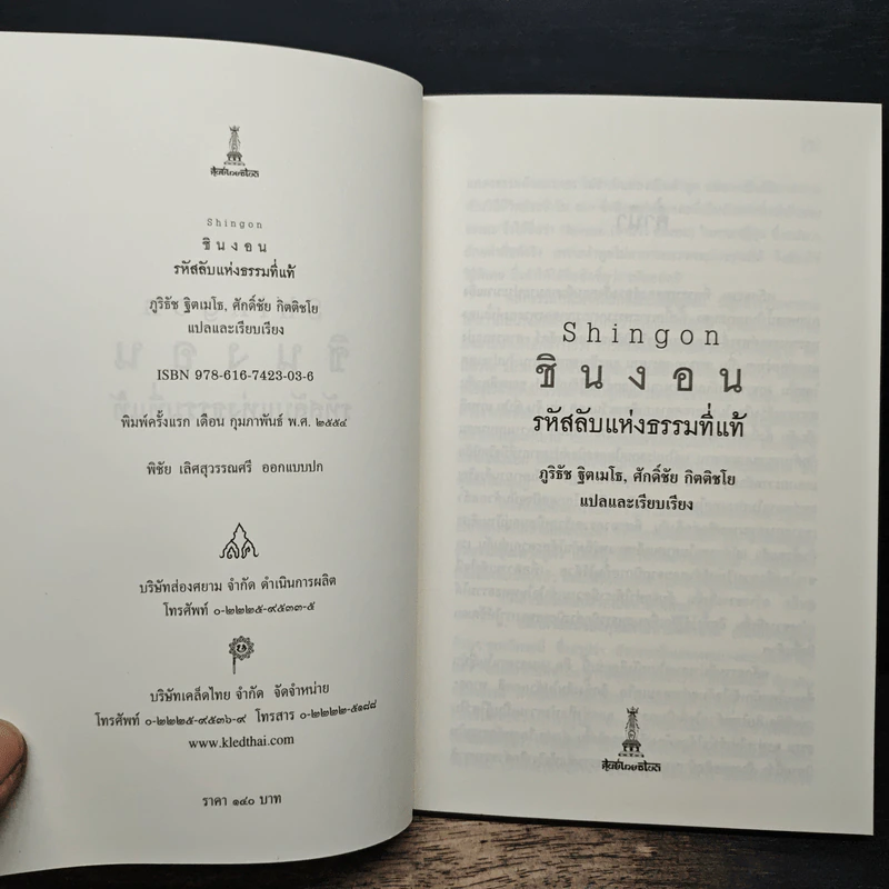 ชินงอน รหัสลับแห่งธรรมที่แท้ - ภูริธัช ฐิตเมโธ, ศักดิ์ชัย กิตติชโย รูปที่ 6