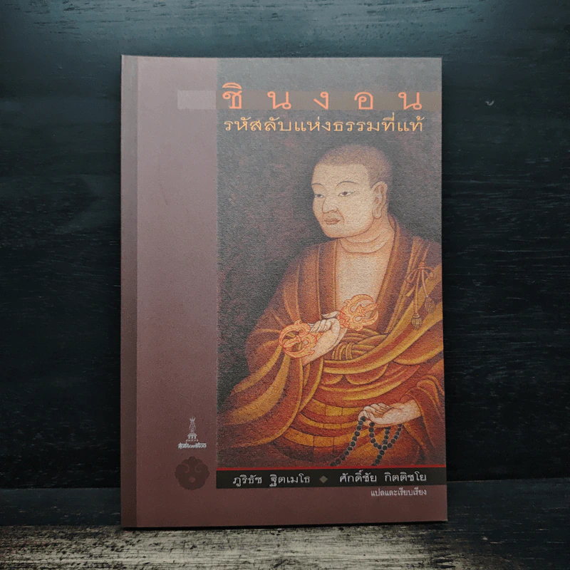 ชินงอน รหัสลับแห่งธรรมที่แท้ - ภูริธัช ฐิตเมโธ, ศักดิ์ชัย กิตติชโย รูปที่ 1