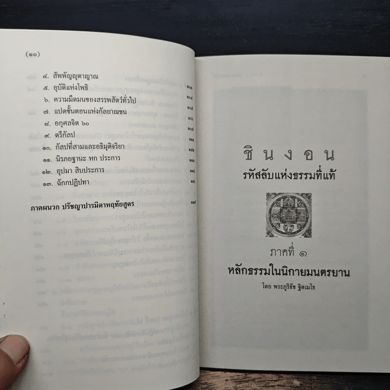 ชินงอน รหัสลับแห่งธรรมที่แท้ - ภูริธัช ฐิตเมโธ, ศักดิ์ชัย กิตติชโย รูปที่ 8