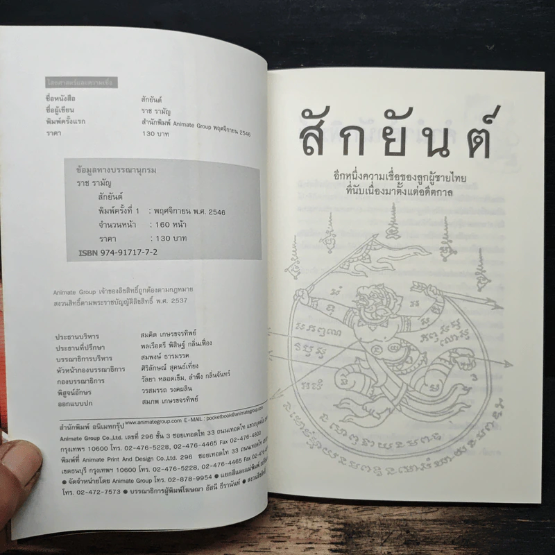 สักยันต์ อิทธิฤทธิ์หรือมนต์ดำ - ราช รามัญ รูปที่ 6