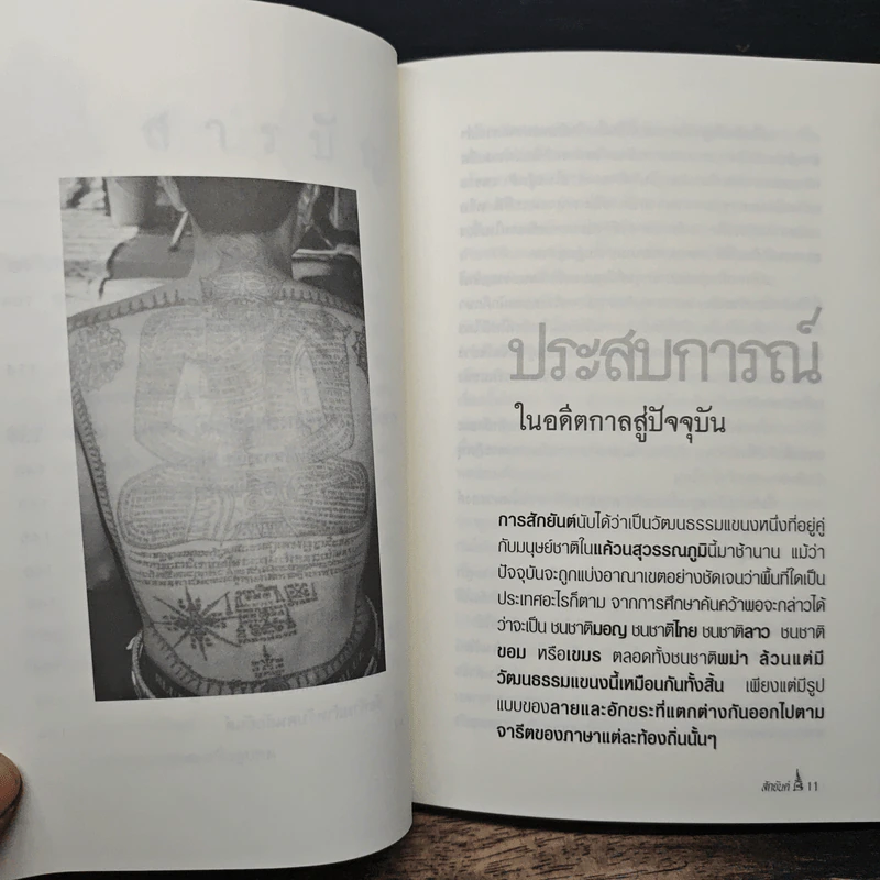 สักยันต์ อิทธิฤทธิ์หรือมนต์ดำ - ราช รามัญ รูปที่ 8