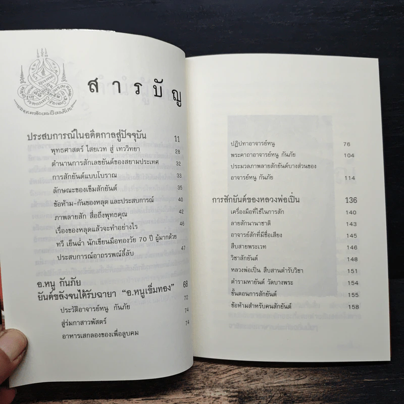 สักยันต์ อิทธิฤทธิ์หรือมนต์ดำ - ราช รามัญ รูปที่ 7
