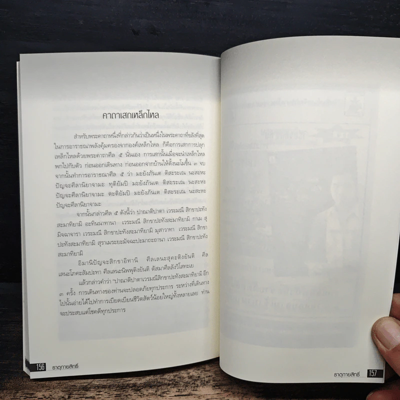 สมหวังร่ำรวยด้วยธาตุกายสิทธิ์ - อ.บูรพา ผดุงไทย รูปที่ 9