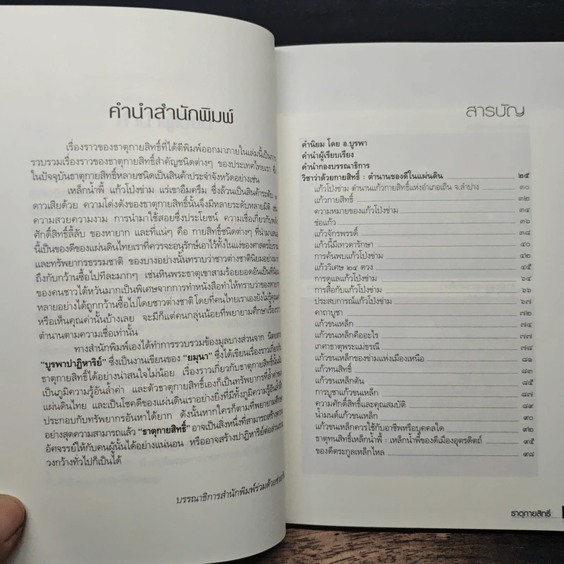 สมหวังร่ำรวยด้วยธาตุกายสิทธิ์ - อ.บูรพา ผดุงไทย รูปที่ 7